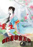 重生之回到唐朝当王爷
