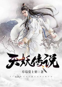 天妖传说