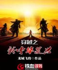 穿越之新中华复兴