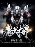 魔武大帝