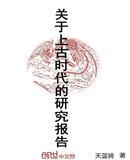 关于上古时代的研究报告