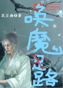 唤魔路