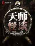 天师怪谈