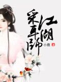 江湖采耳师