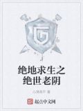绝地求生之绝世老阴