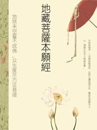 地藏菩萨本愿经