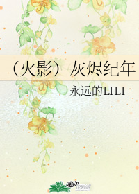 （火影）灰烬纪年