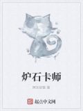 炉石卡师
