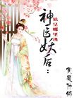神医妖后：妖皇哪里逃