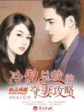 独占成瘾：冷傲总裁的夺妻攻略