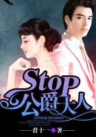 stop！公爵大人