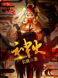 神火
