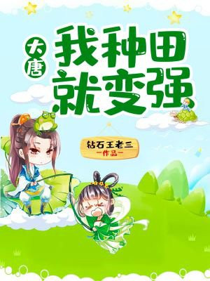 大唐：我种田就能变强
