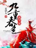 九重春色露华浓