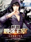 校园最强主宰