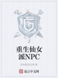 重生仙女派NPC