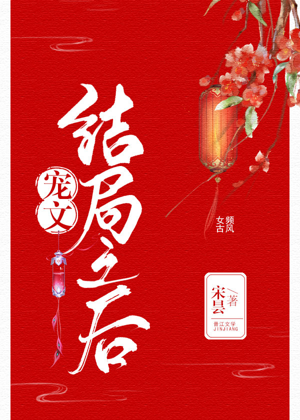 宠文结局之后