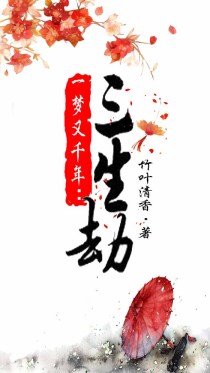 一梦又千年：三生劫