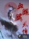 血麒麟外传