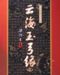 云海玉弓缘