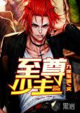 至尊少主