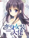 变身之女装大佬