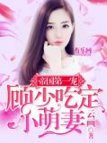 帝国第一宠：顾少吃定小萌妻