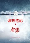 推理笔记（全集）