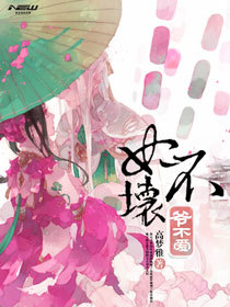 妃不坏爷不爱