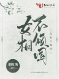 女相不倾国