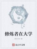 修炼者在大学