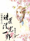 仙尊在上，请受徒儿一拜