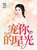 宠你的星光薛梨