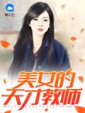 美女的天才教师楚秀儿