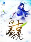 亘古圣魂叶枫千水寒
