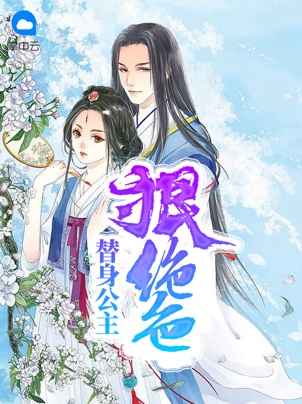替身公主狠绝色左昭然江若寒