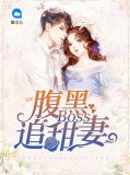 腹黑Boss追甜妻艾小羊