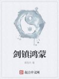 剑镇鸿蒙