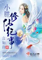 小胖修仙记事