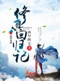 修真回归记