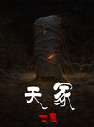 天冢