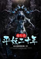 夜行者：平妖二十年