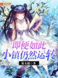 即便如此小镇仍然运转