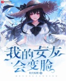 我的女友会变脸