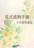 花式虐狗手册