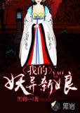 我的妖异新娘