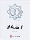 杀鬼高手
