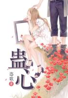 蛊心