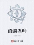 苗疆蛊师