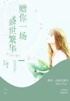 赠你一场盛世繁华